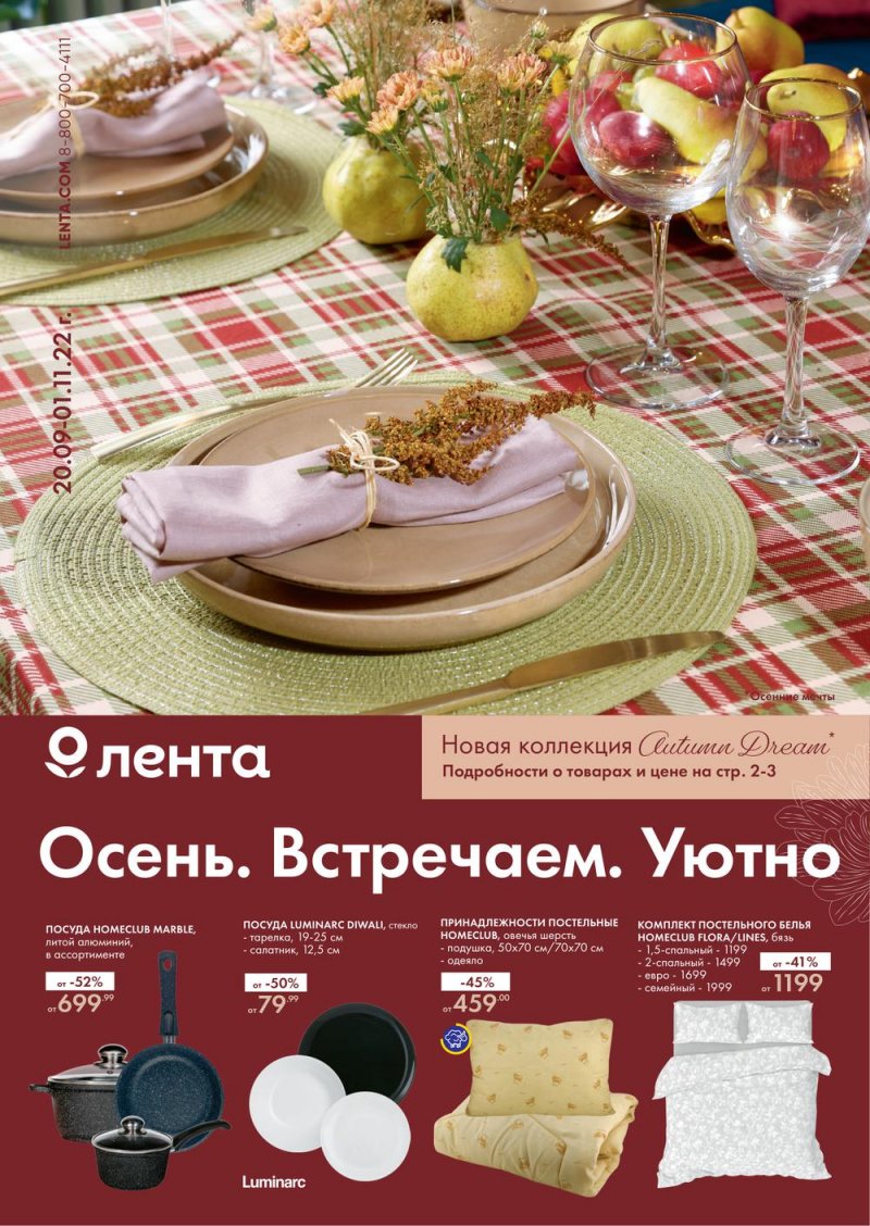 Каталог Лента «Осень. Встречаем. Уютно» с 20 сентября по 1 ноября 2022 года страница 1