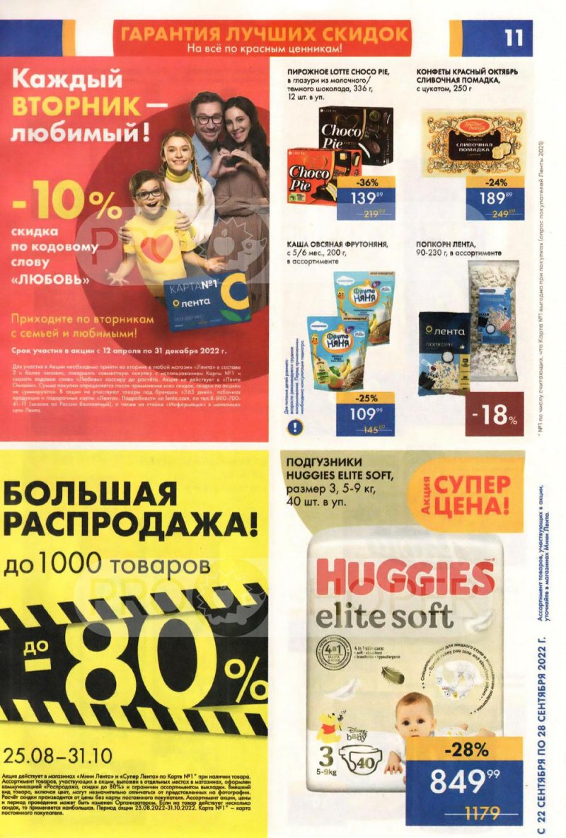 Каталог Лента Мини с 22 по 28 сентября 2022 года страница 11