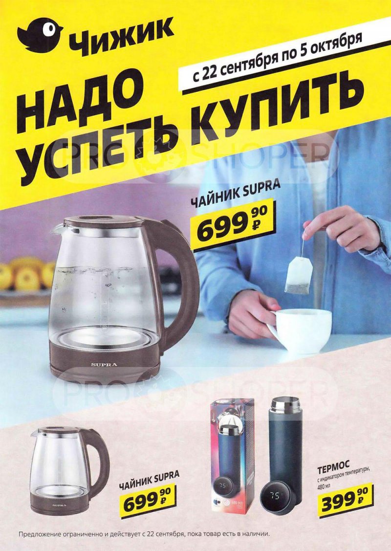Каталог Чижик «Надо успеть» с 22 сентября по 5 октября 2022 года страница 1