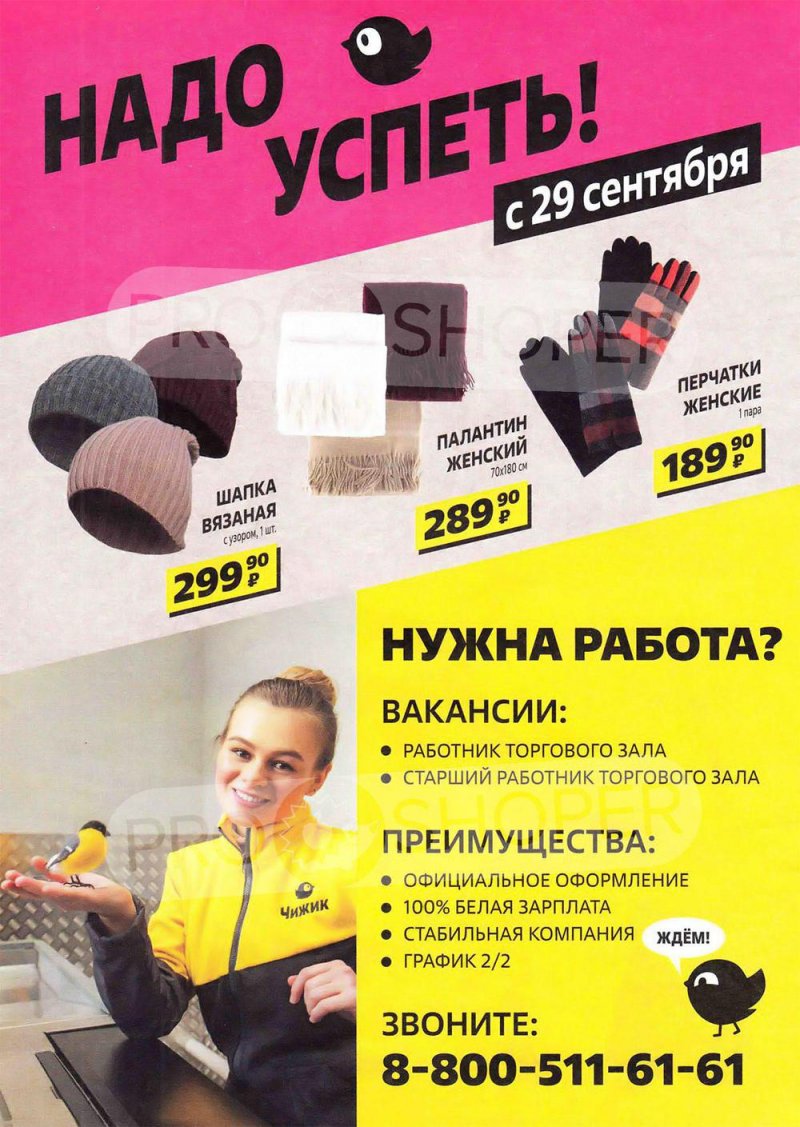 Каталог Чижик «Надо успеть» с 22 сентября по 5 октября 2022 года страница 8