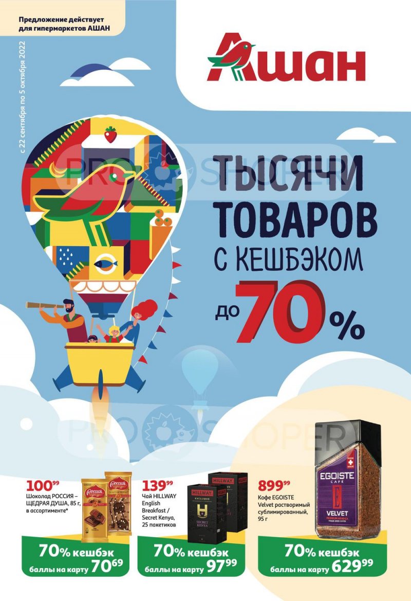 Каталог АШАН «Тысячи товаров с кешбэком до 70%» с 22 сентября по 5 октября 2022 года страница 1