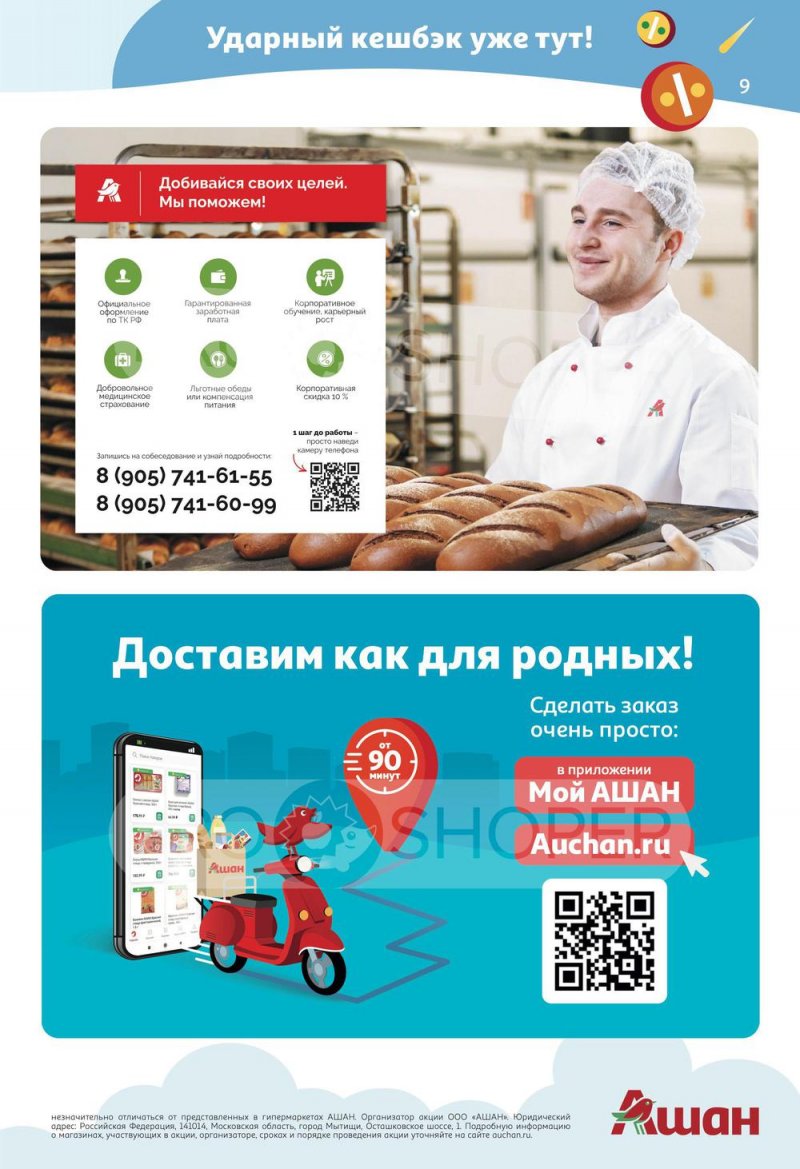 Каталог АШАН «Тысячи товаров с кешбэком до 70%» с 22 сентября по 5 октября 2022 года страница 9