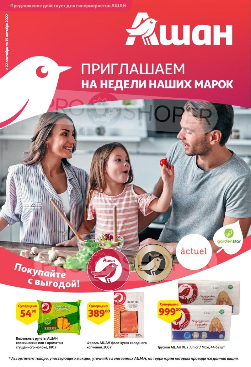 Каталог АШАН «Приглашаем на недели наших марок!» с 22 сентября по 5 октября 2022 года страница 1