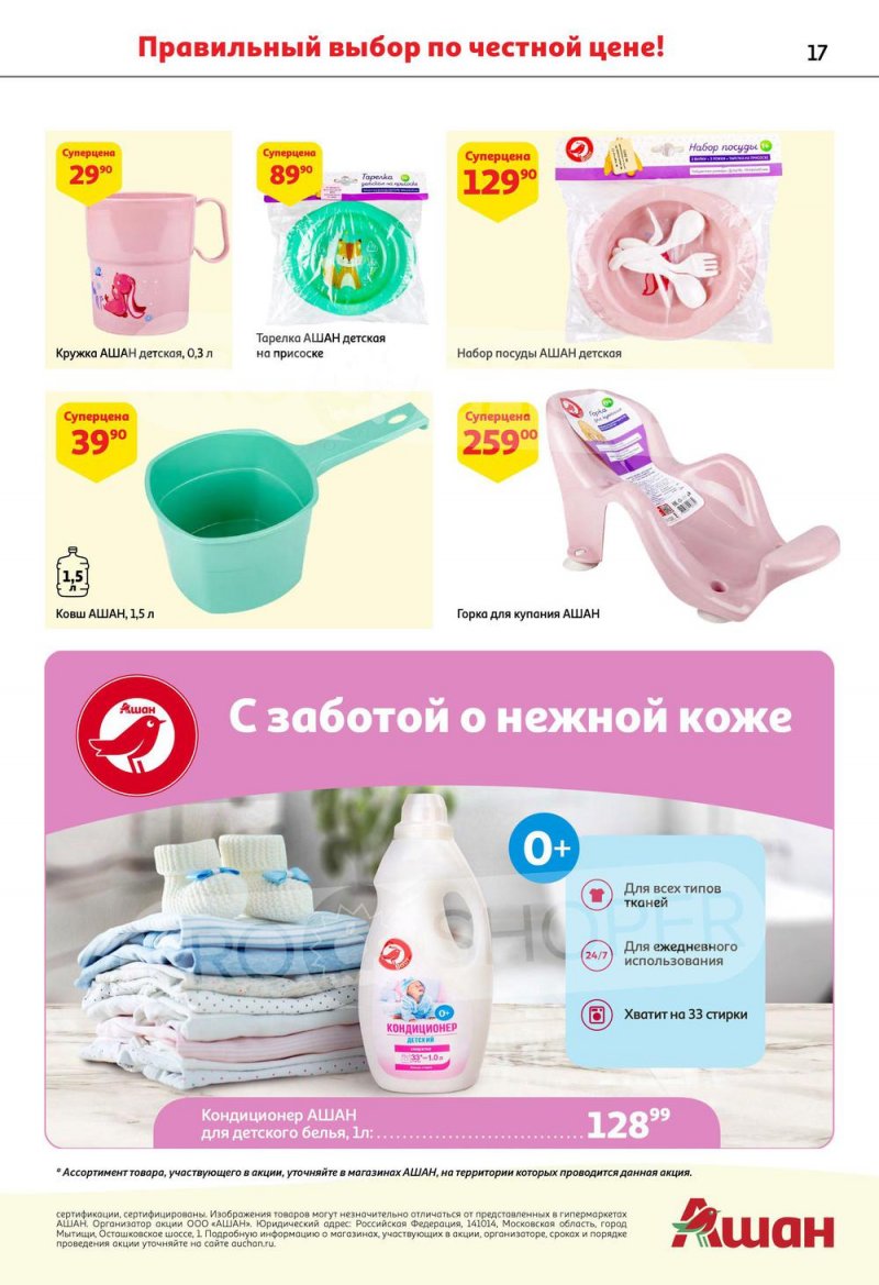 Каталог АШАН «Приглашаем на недели наших марок!» с 22 сентября по 5 октября 2022 года страница 17