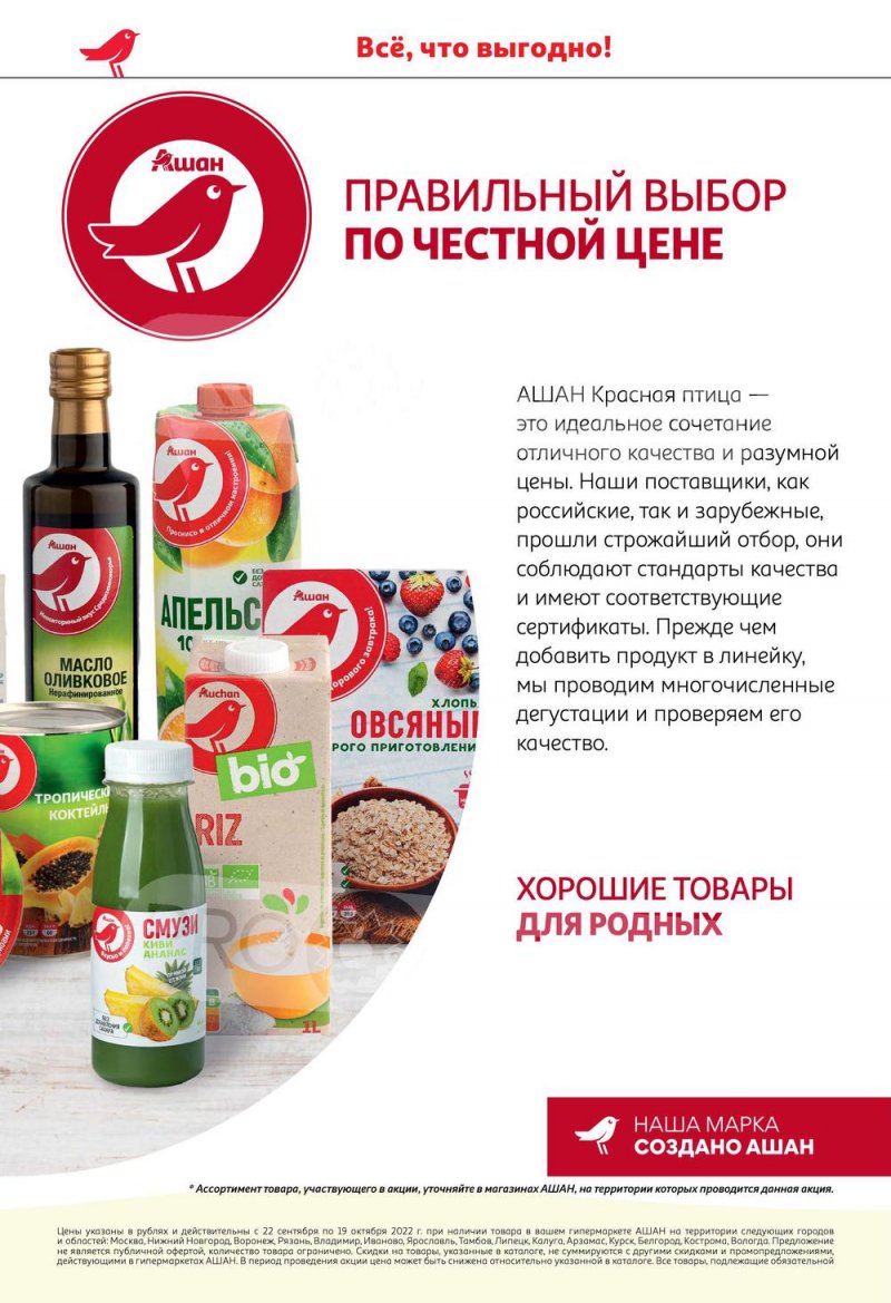 Каталог АШАН «Приглашаем на недели наших марок!» с 22 сентября по 5 октября 2022 года страница 2