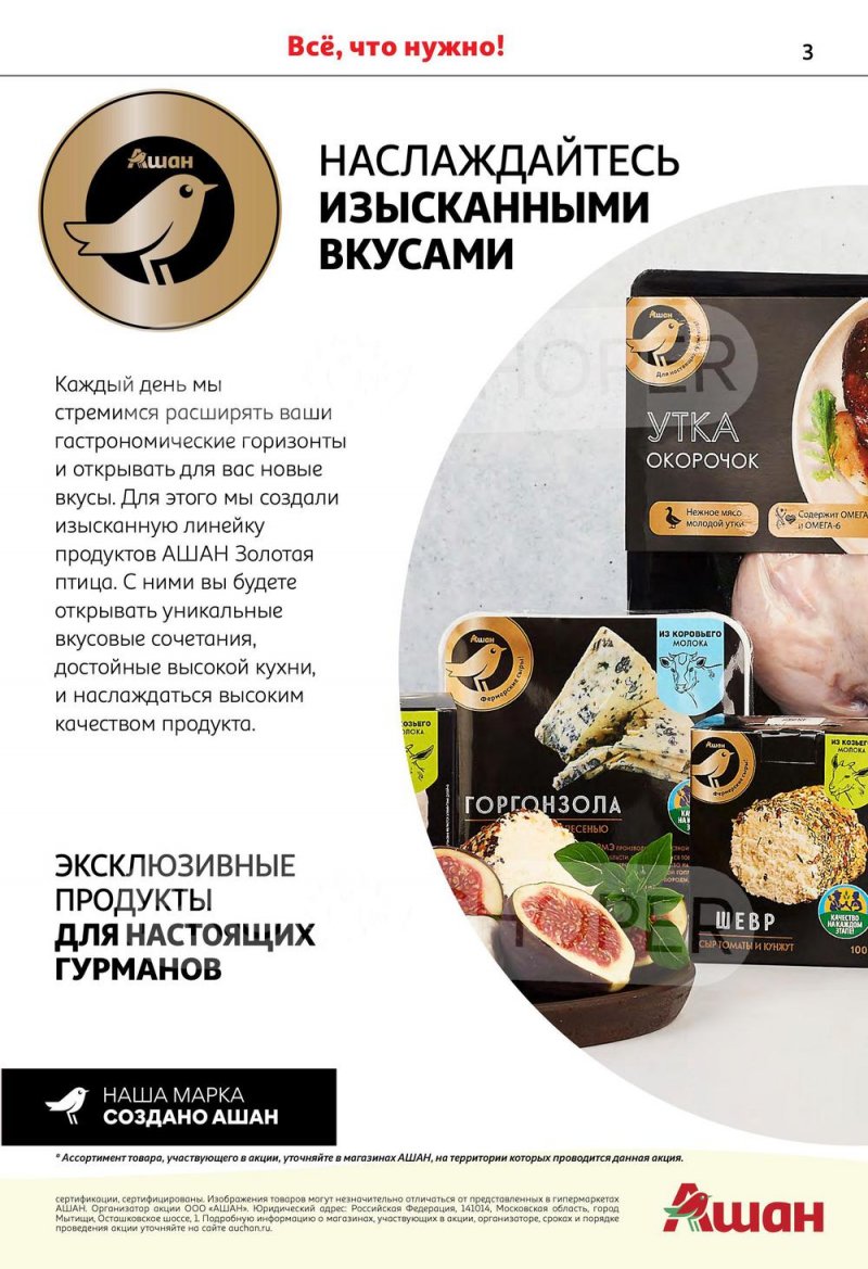 Каталог АШАН «Приглашаем на недели наших марок!» с 22 сентября по 5 октября 2022 года страница 3