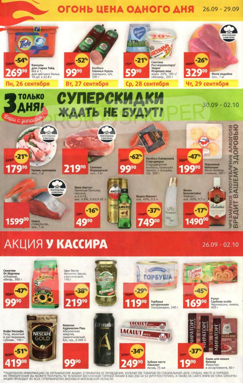 Каталог Виктория с 26 сентября по 2 октября 2022 года страница 32