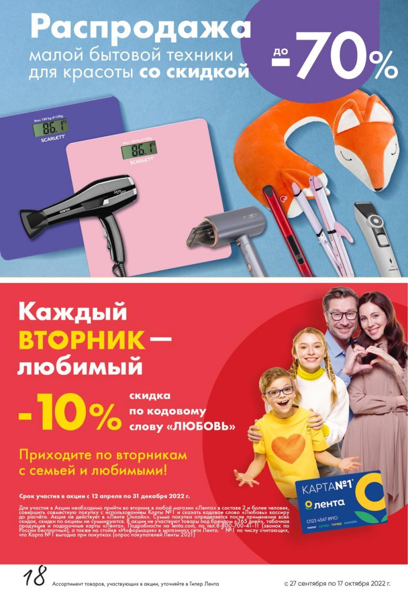 Каталог Лента «Красота и здоровье» с 27 сентября по 17 октября 2022 года страница 18
