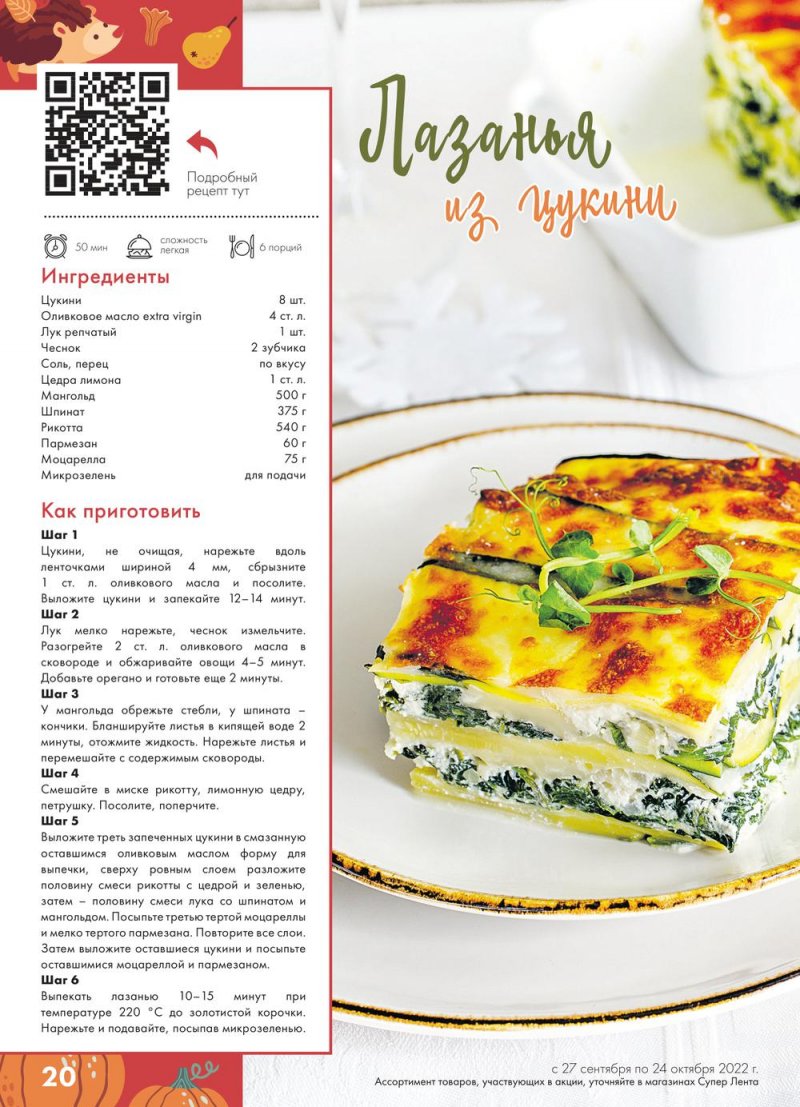 Каталог Лента «Кухни мира» с 27 сентября по 24 октября 2022 года страница 20
