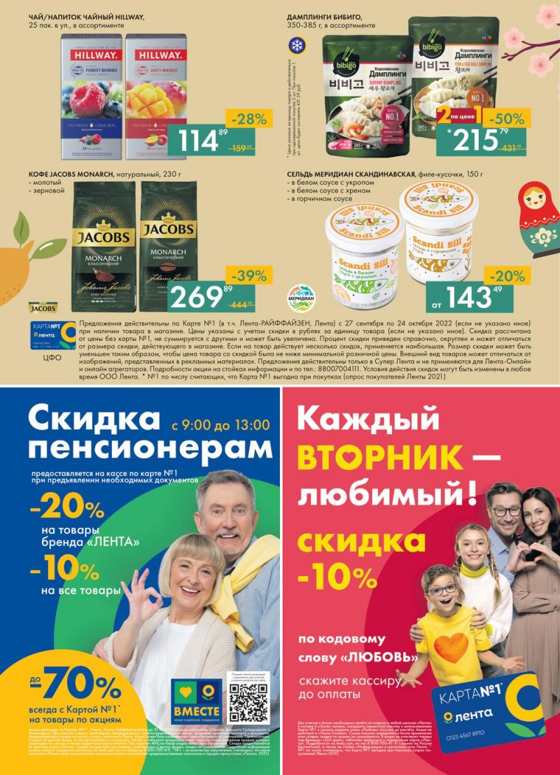 Каталог Лента «Кухни мира» с 27 сентября по 24 октября 2022 года страница 48