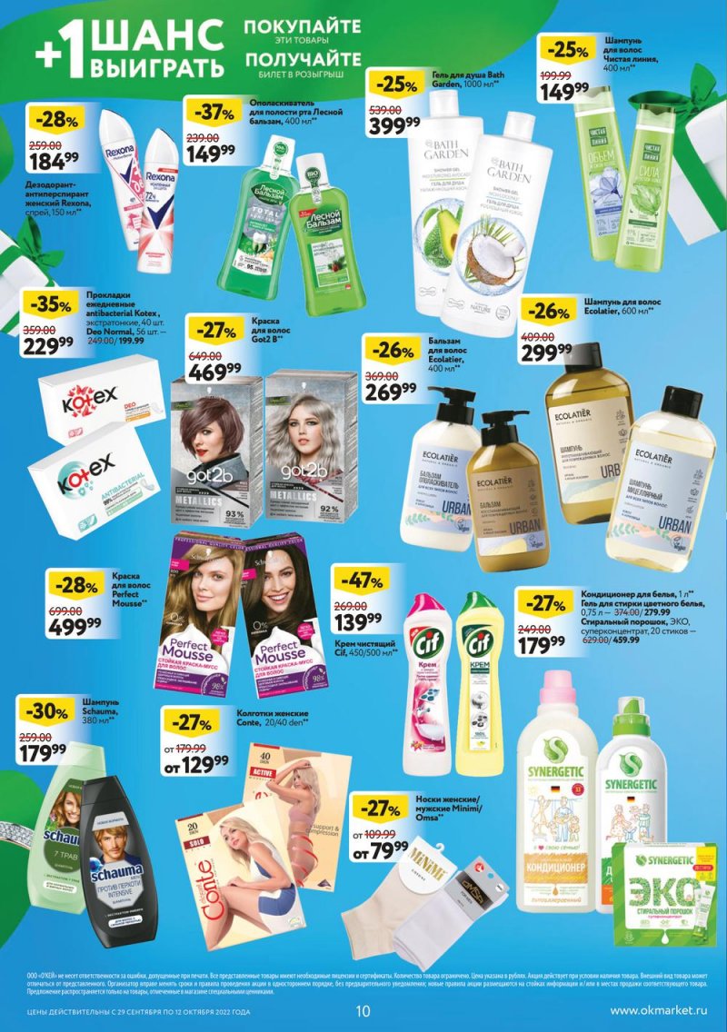 Каталог ОКЕЙ с 29 сентября по 12 октября 2022 года страница 10