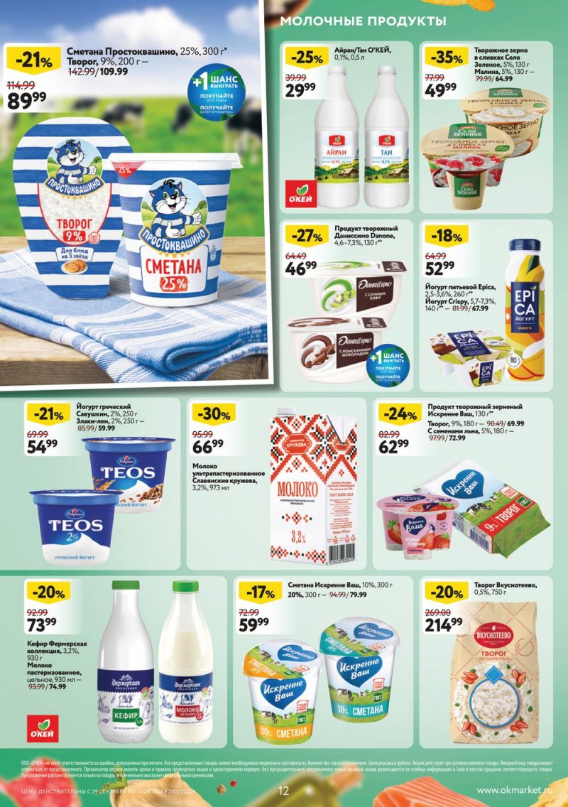 Каталог ОКЕЙ с 29 сентября по 12 октября 2022 года страница 12