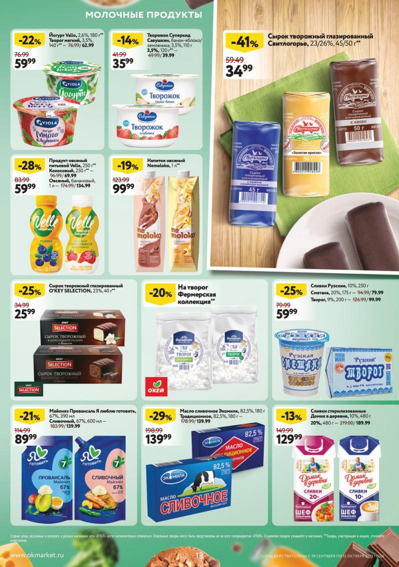 Каталог ОКЕЙ с 29 сентября по 12 октября 2022 года страница 13