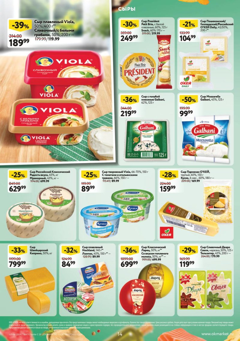 Каталог ОКЕЙ с 29 сентября по 12 октября 2022 года страница 14
