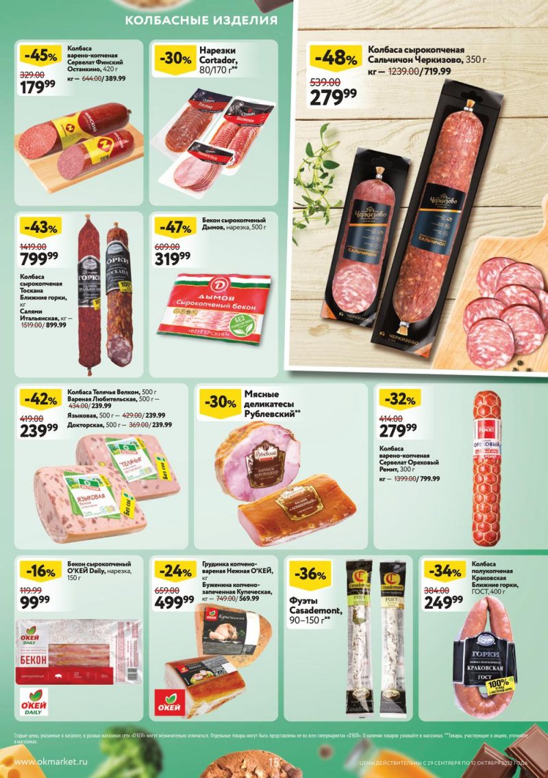 Каталог ОКЕЙ с 29 сентября по 12 октября 2022 года страница 15
