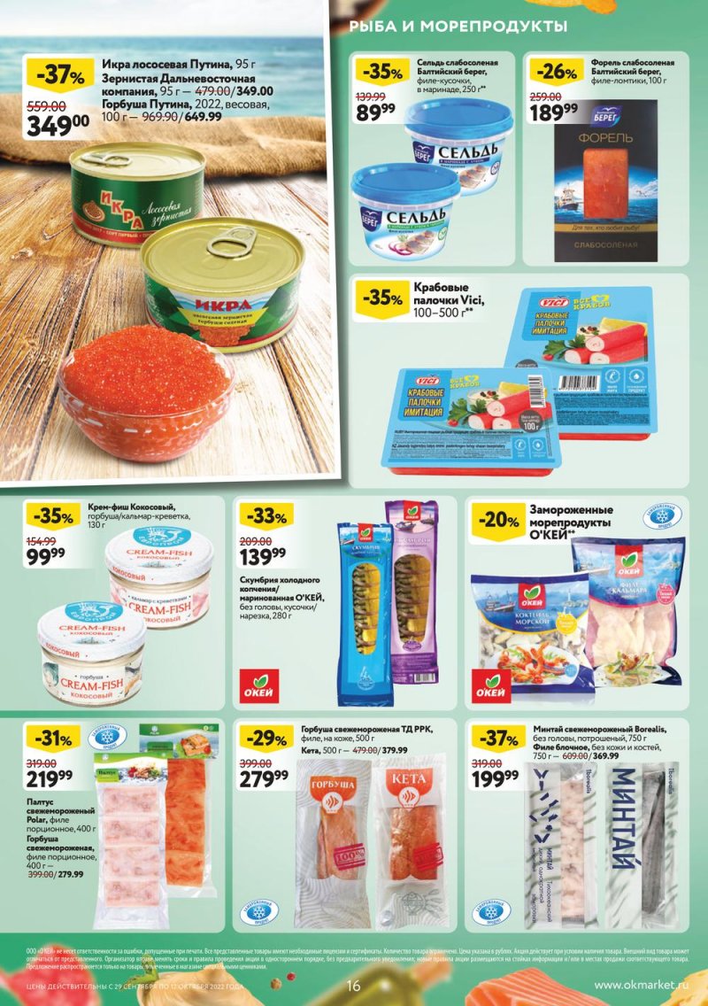 Каталог ОКЕЙ с 29 сентября по 12 октября 2022 года страница 16