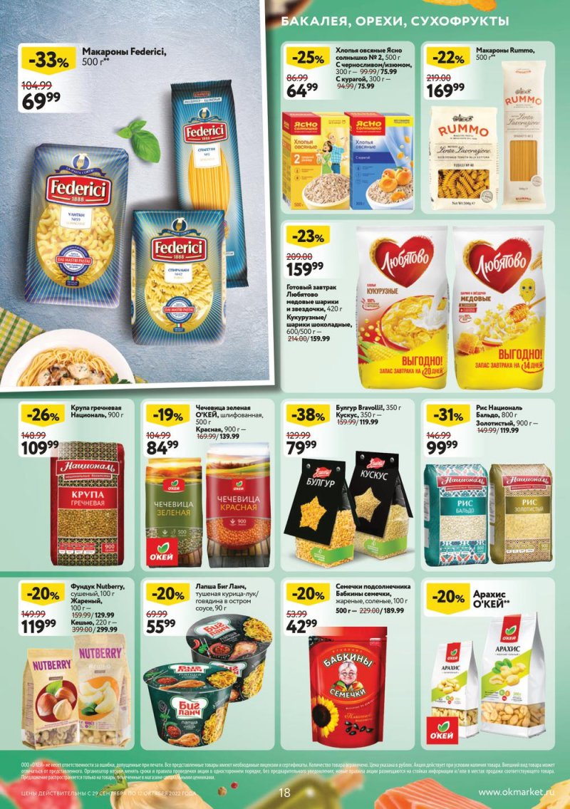 Каталог ОКЕЙ с 29 сентября по 12 октября 2022 года страница 18