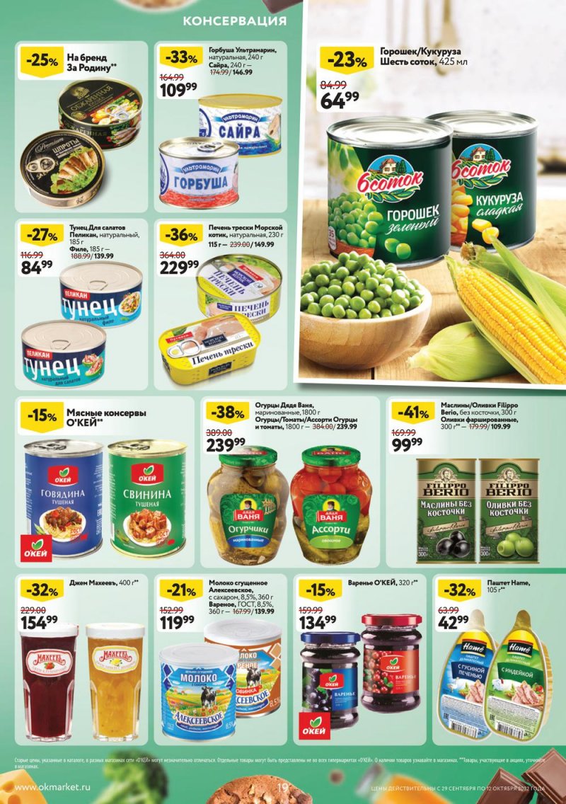 Каталог ОКЕЙ с 29 сентября по 12 октября 2022 года страница 19