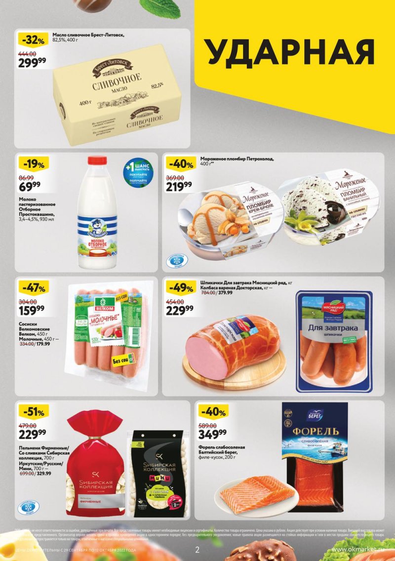 Каталог ОКЕЙ с 29 сентября по 12 октября 2022 года страница 2
