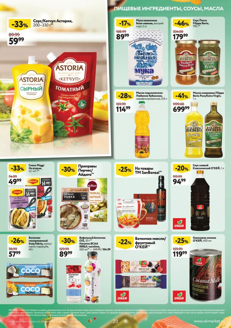 Каталог ОКЕЙ с 29 сентября по 12 октября 2022 года страница 20