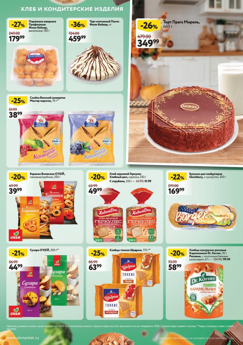 Каталог ОКЕЙ с 29 сентября по 12 октября 2022 года страница 21