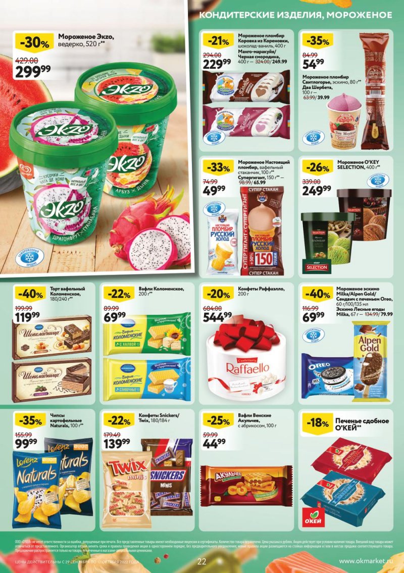 Каталог ОКЕЙ с 29 сентября по 12 октября 2022 года страница 22