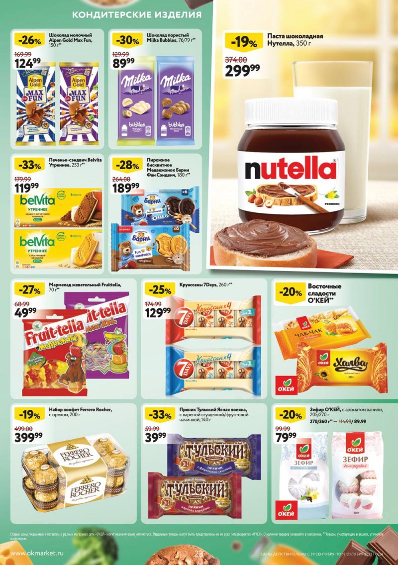 Каталог ОКЕЙ с 29 сентября по 12 октября 2022 года страница 23