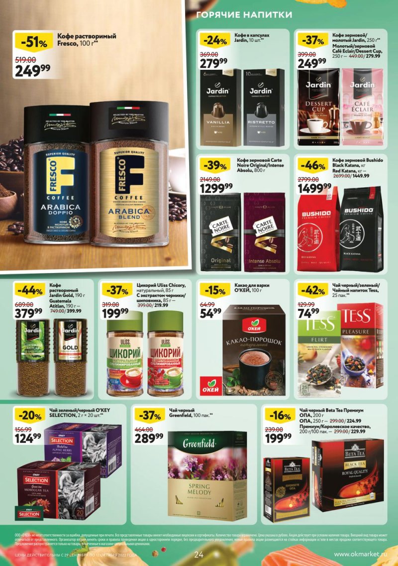 Каталог ОКЕЙ с 29 сентября по 12 октября 2022 года страница 24