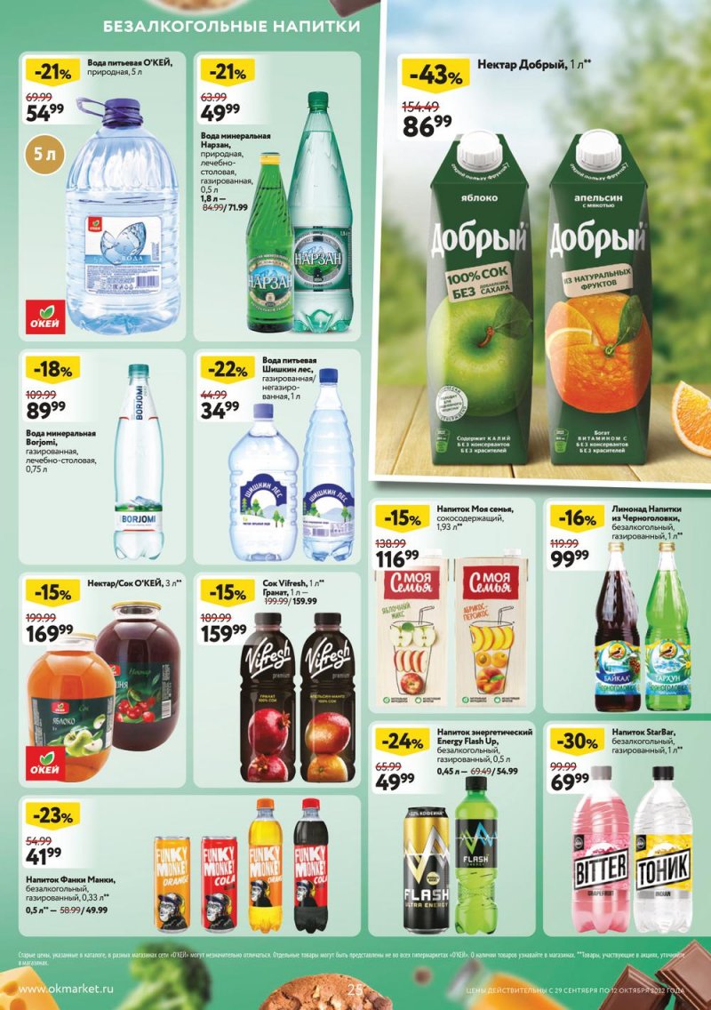 Каталог ОКЕЙ с 29 сентября по 12 октября 2022 года страница 25