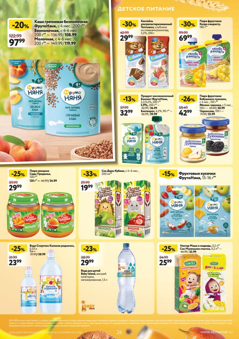 Каталог ОКЕЙ с 29 сентября по 12 октября 2022 года страница 26
