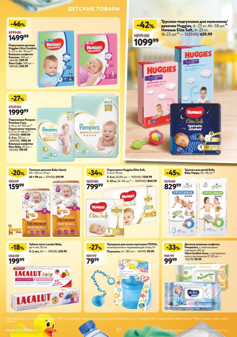 Каталог ОКЕЙ с 29 сентября по 12 октября 2022 года страница 27