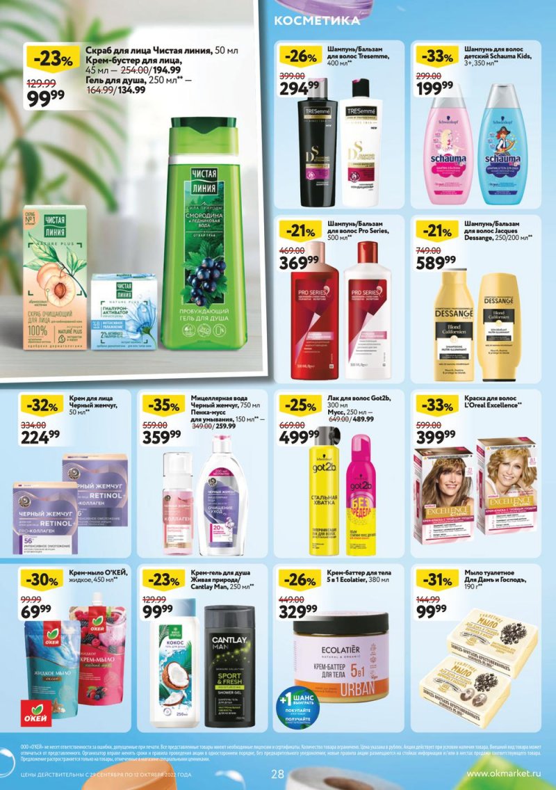 Каталог ОКЕЙ с 29 сентября по 12 октября 2022 года страница 28