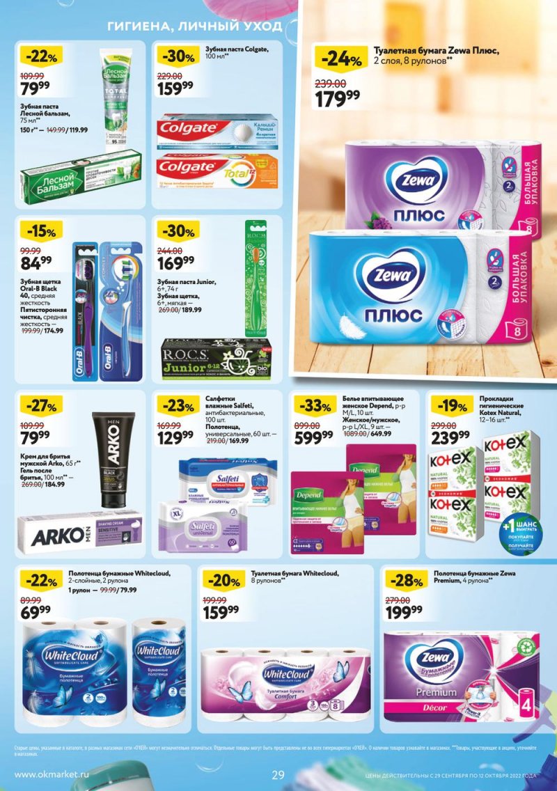 Каталог ОКЕЙ с 29 сентября по 12 октября 2022 года страница 29