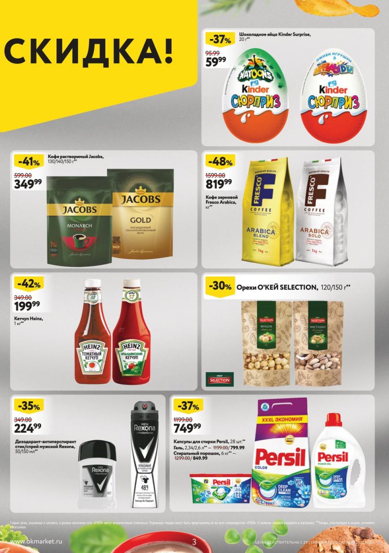 Каталог ОКЕЙ с 29 сентября по 12 октября 2022 года страница 3