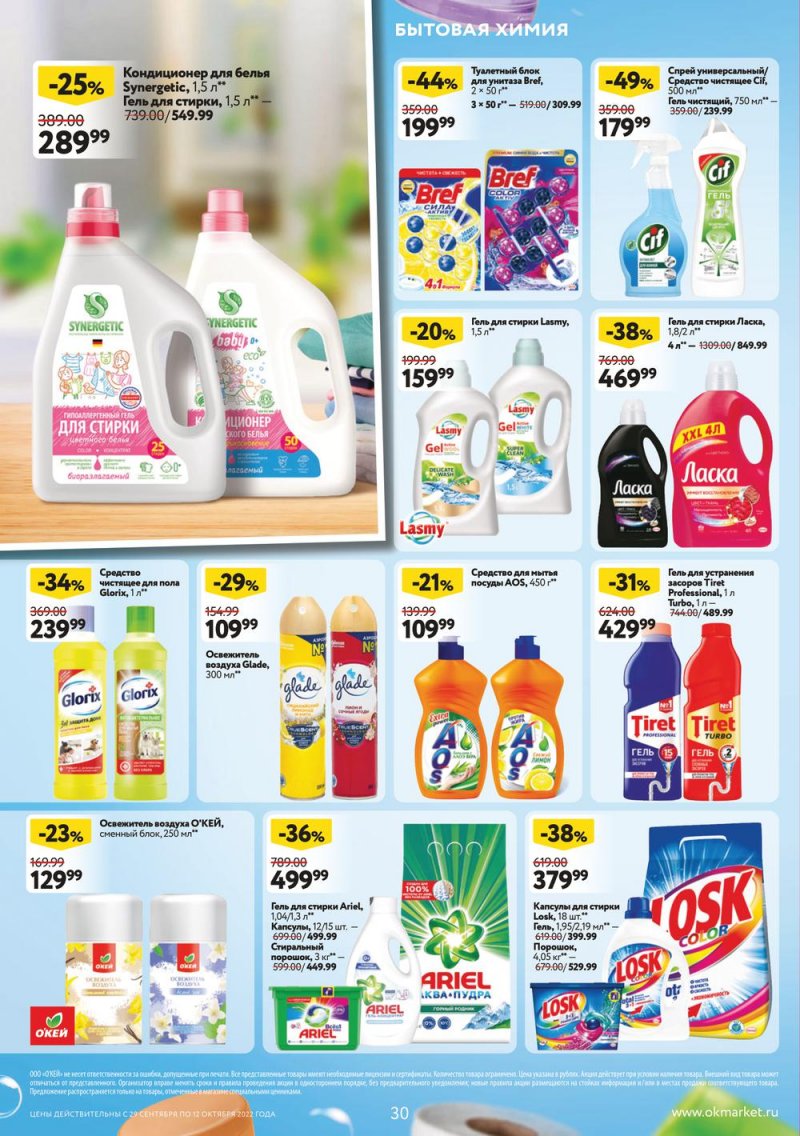 Каталог ОКЕЙ с 29 сентября по 12 октября 2022 года страница 30