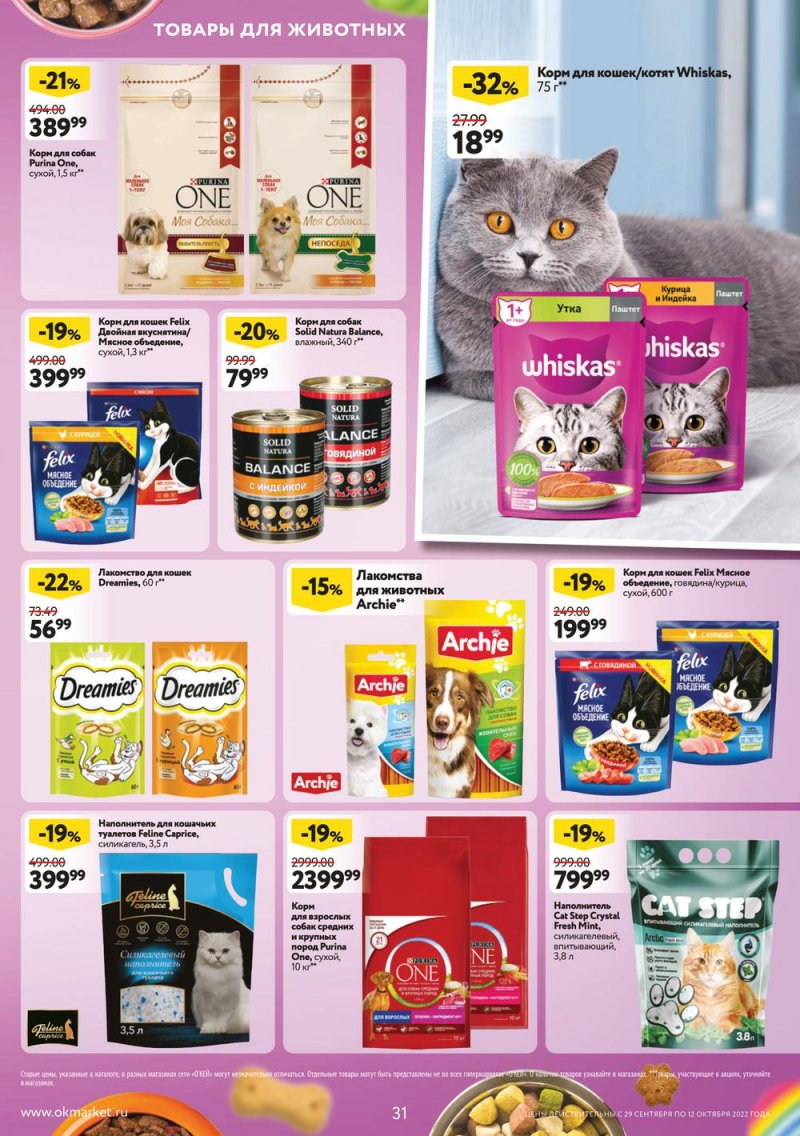 Каталог ОКЕЙ с 29 сентября по 12 октября 2022 года страница 31