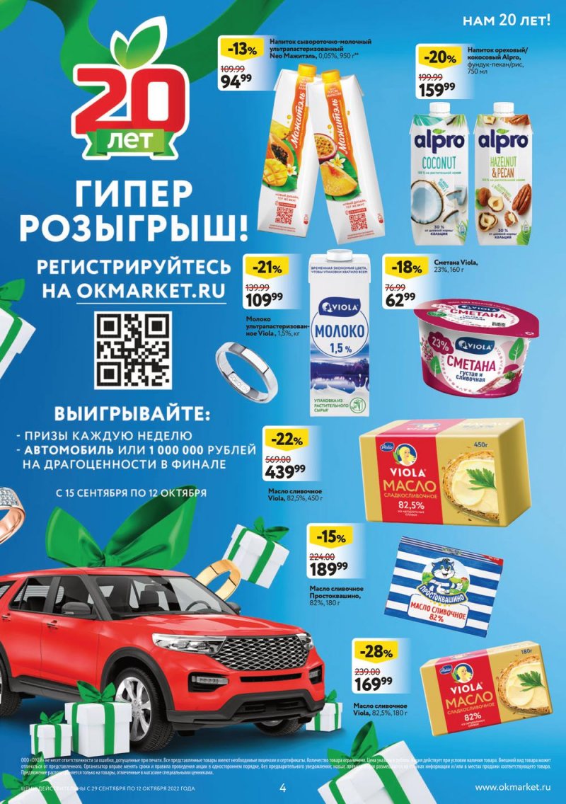 Каталог ОКЕЙ с 29 сентября по 12 октября 2022 года страница 4