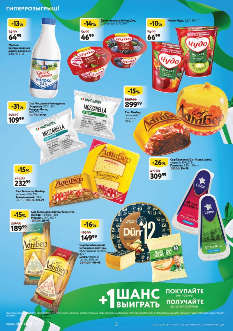 Каталог ОКЕЙ с 29 сентября по 12 октября 2022 года страница 5
