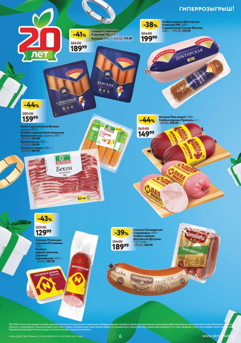 Каталог ОКЕЙ с 29 сентября по 12 октября 2022 года страница 6