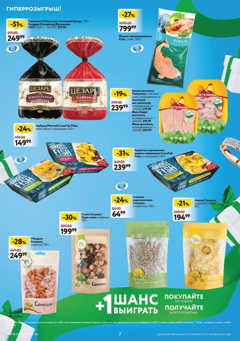 Каталог ОКЕЙ с 29 сентября по 12 октября 2022 года страница 7