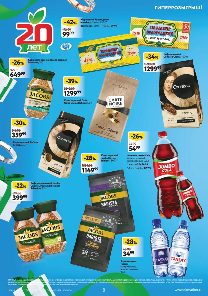 Каталог ОКЕЙ с 29 сентября по 12 октября 2022 года страница 8