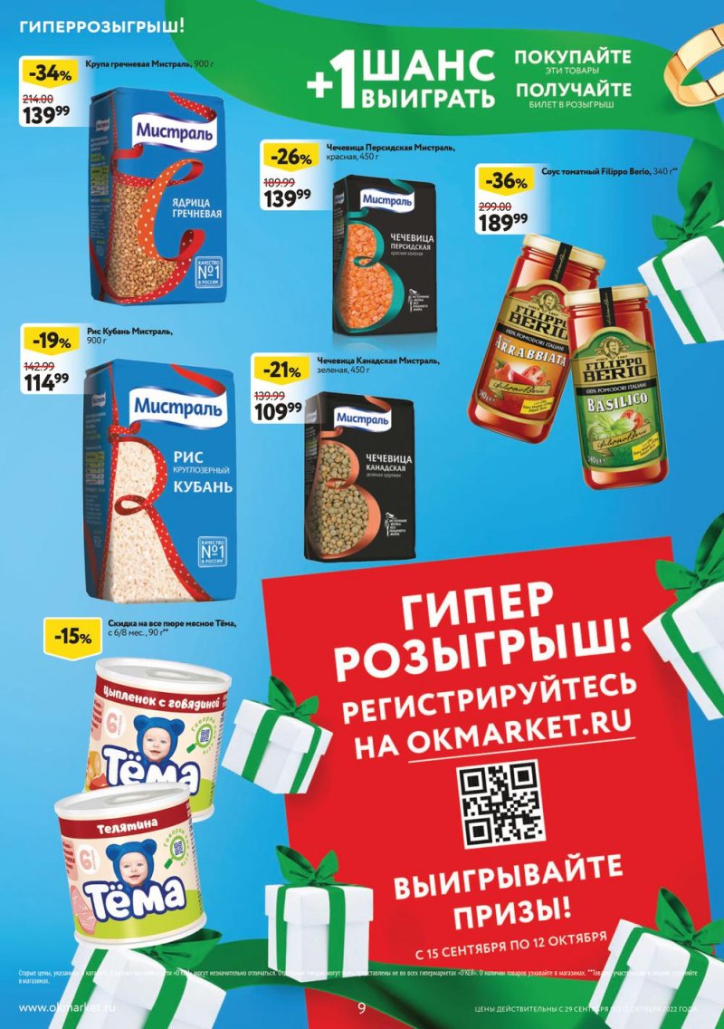 Каталог ОКЕЙ с 29 сентября по 12 октября 2022 года страница 9