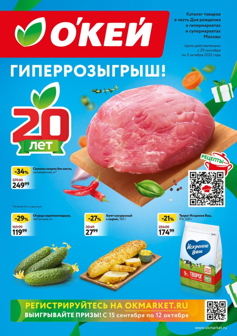 Каталог ОКЕЙ «Свежие новости» с 29 сентября по 5 октября 2022 года страница 1