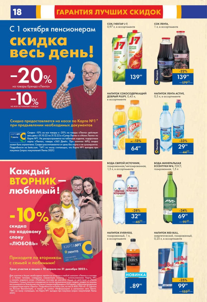 Каталог супермаркетов Лента с 29 сентября по 5 октября 2022 года страница 18