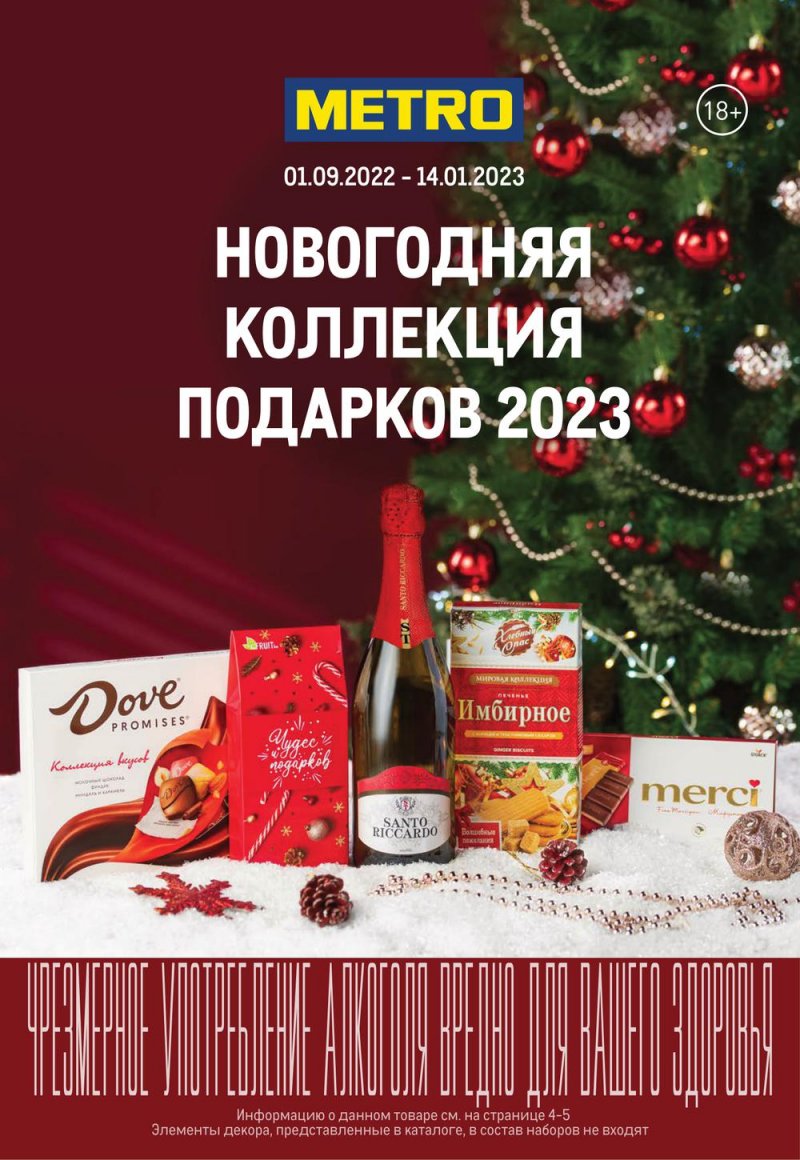 Каталог МЕТРО «Новогодняя коллекция подарков 2023» с 1 сентября 2022 по 14 января 2023 года страница 1