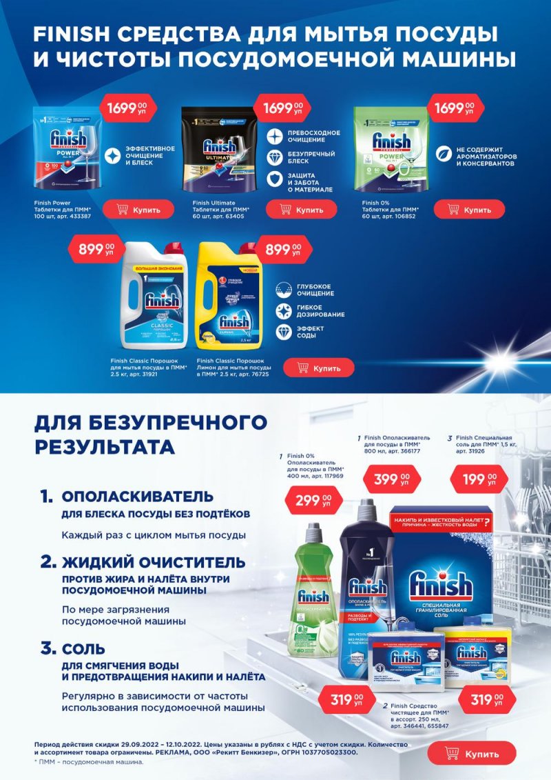 Каталог МЕТРО «Выгодные предложения на Finish» с 29 сентября по 12 октября 2022 года страница 1