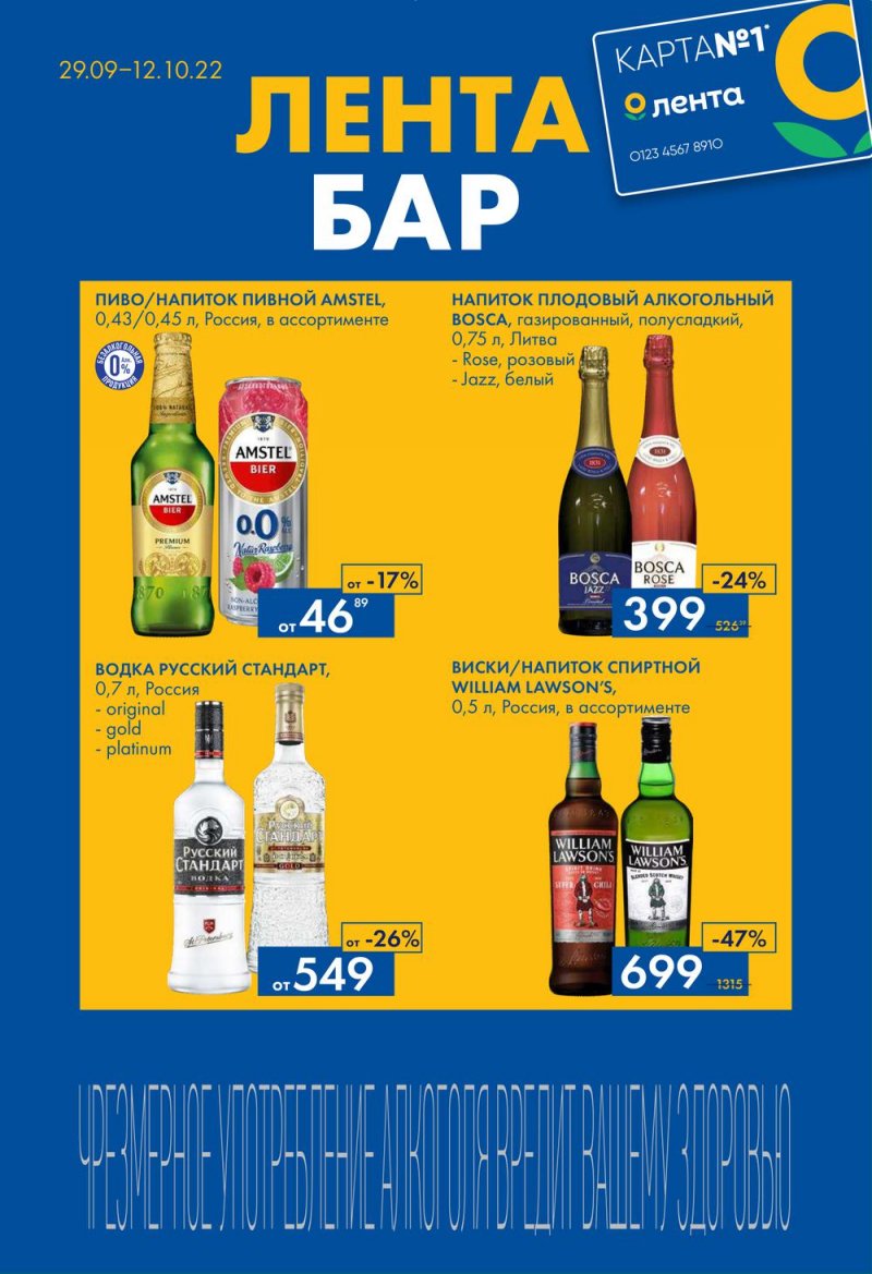 Каталог Лента Бар с 29 сентября по 12 октября 2022 года страница 1