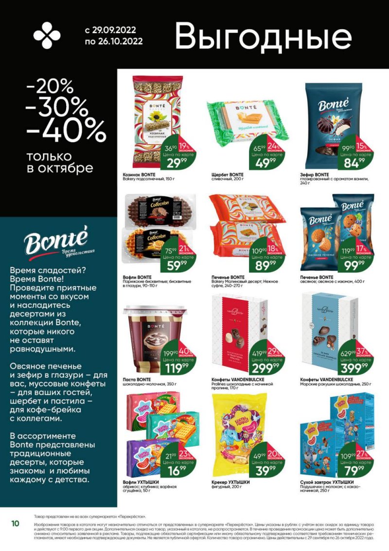 Каталог Перекресток «Выгодно» с 29 сентября по 26 октября 2022 года страница 10