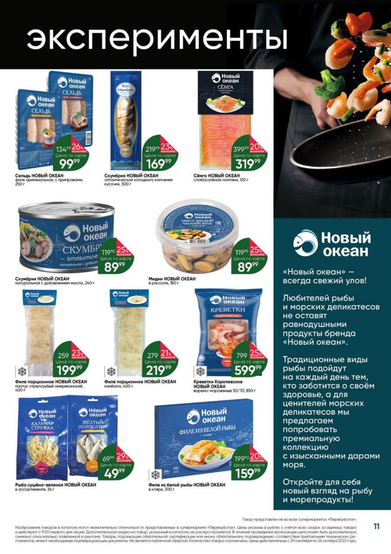 Каталог Перекресток «Выгодно» с 29 сентября по 26 октября 2022 года страница 11