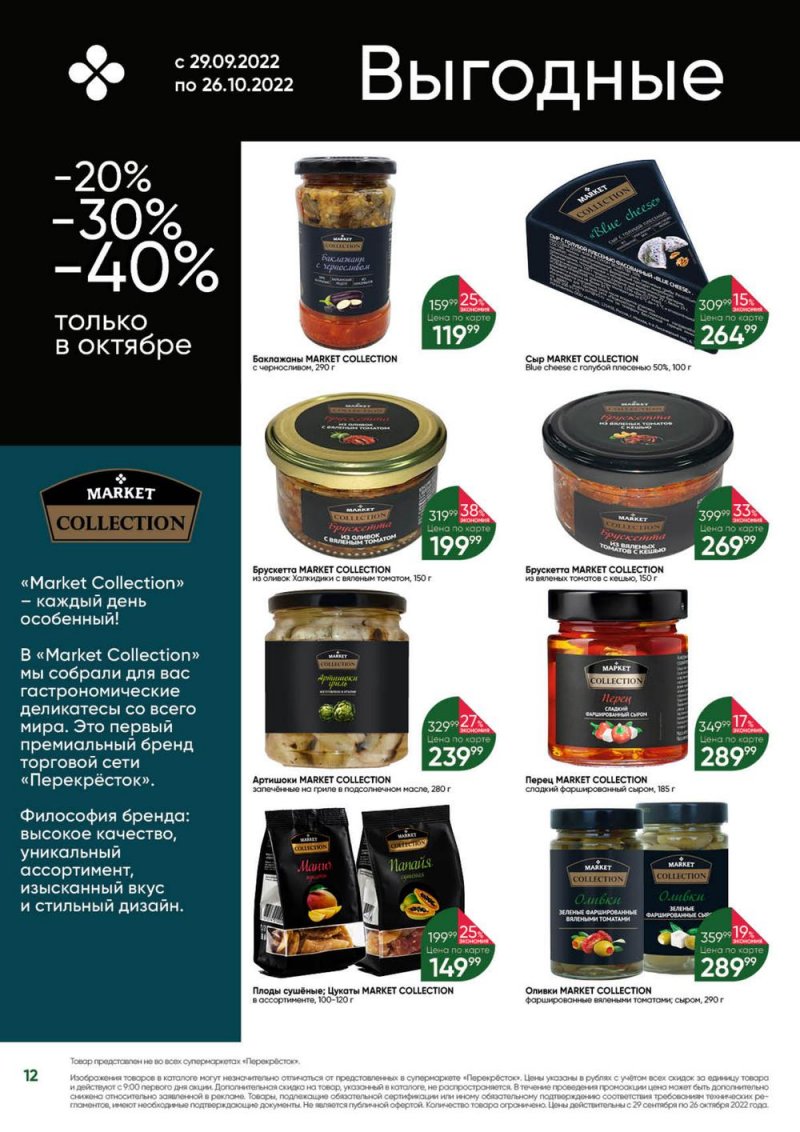 Каталог Перекресток «Выгодно» с 29 сентября по 26 октября 2022 года страница 12